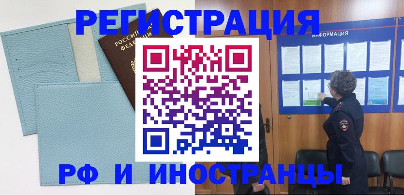 временная регистрация в Биробиджане